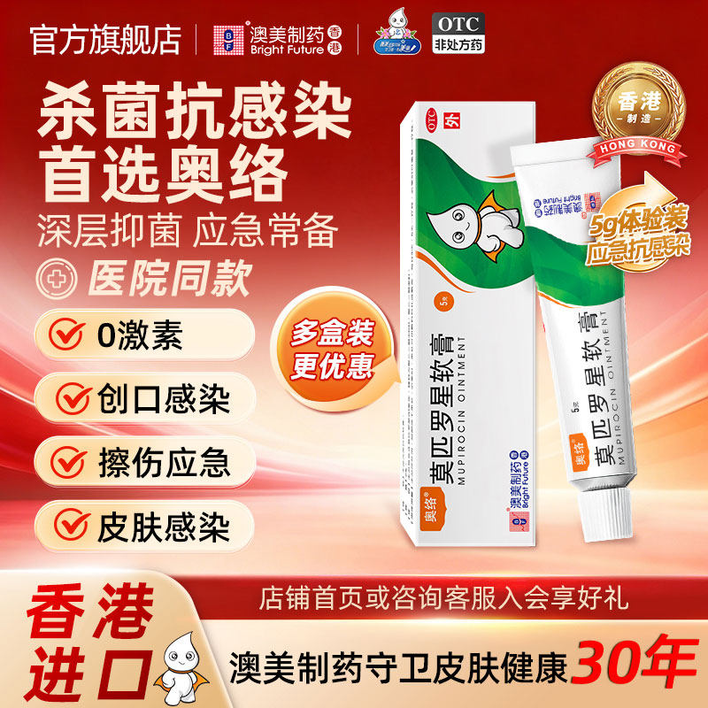 奥络莫匹罗星软膏5g抗菌毛囊炎湿疹祛痘皮肤药膏火疖子官方正品