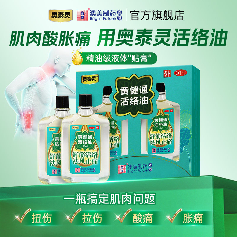 【澳美制药】黄健通活络油25ml*2瓶/盒图片