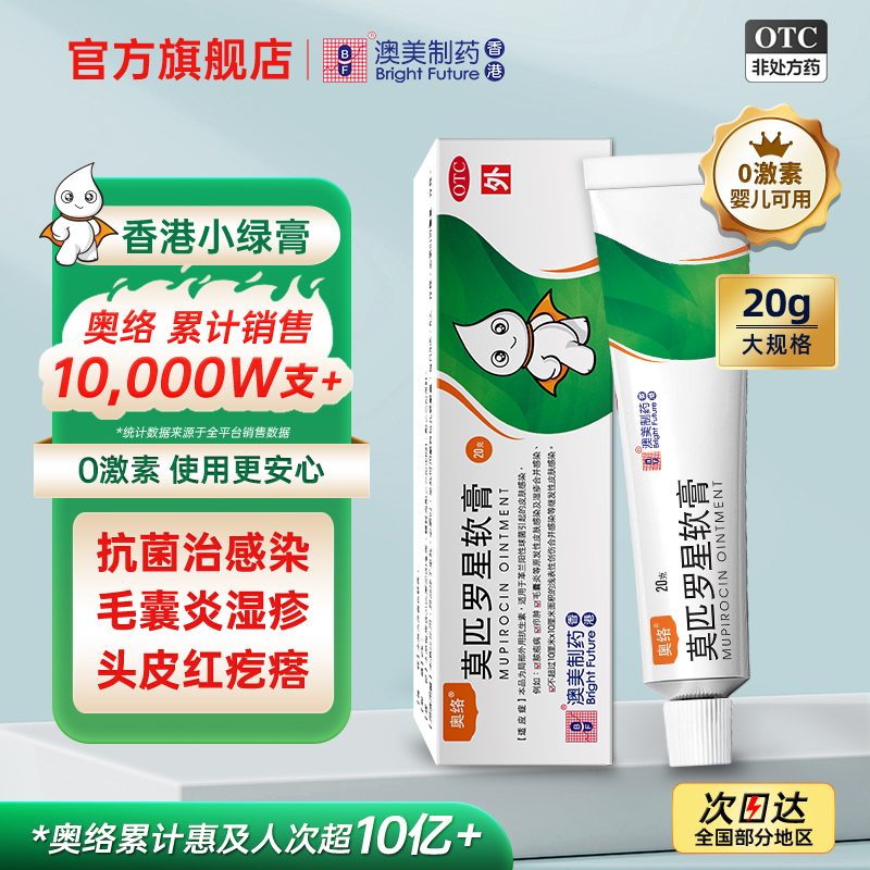 【奥络】莫匹罗星软膏2%*20g*1支/盒