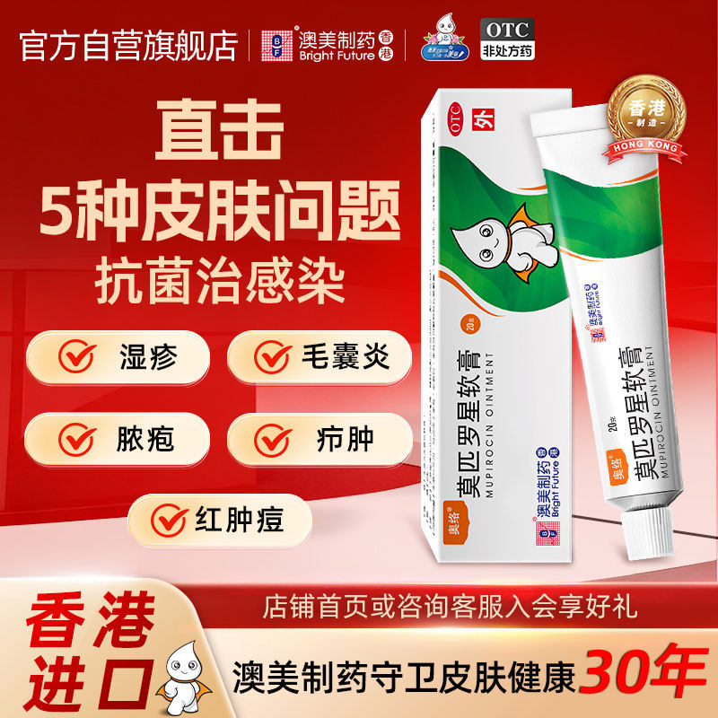 奥络莫匹罗星软膏20g毛囊炎湿疹祛痘创伤感染皮肤药膏官方正品