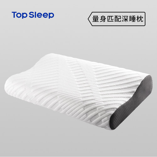topsleep记忆棉睡枕量身定制