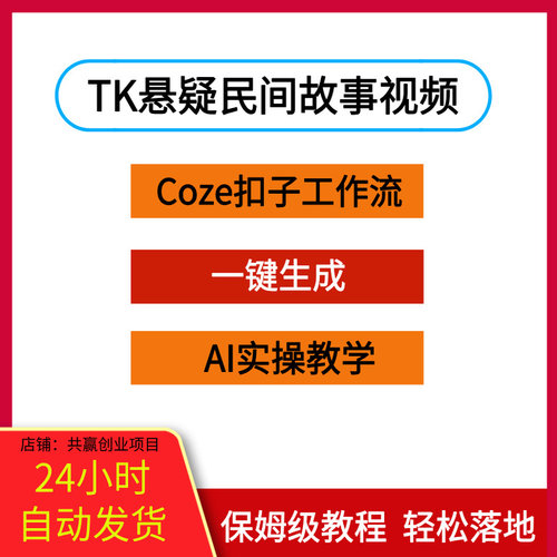 Coze扣子工作流一键生成TK悬疑民间故事视频，AI实操教学时代风口
