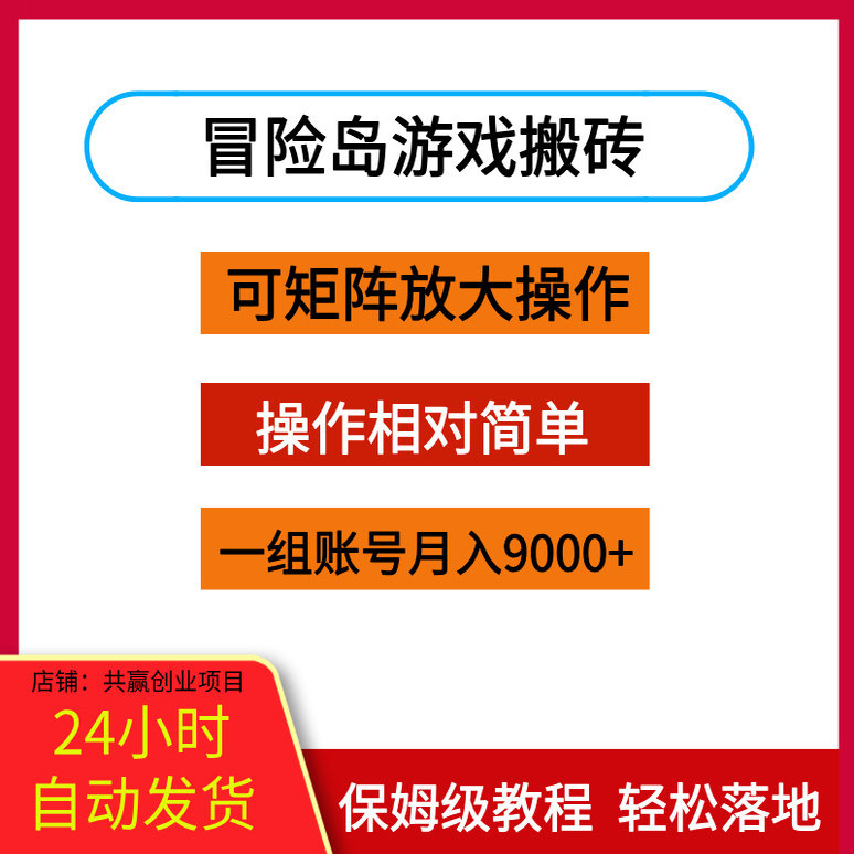 冒险岛游戏搬砖 可矩阵放大操作相对简单操作一组账号月利润9000+