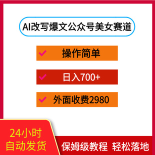 AI改写爆文，做公众号美女赛道，日入7张+，操作简单