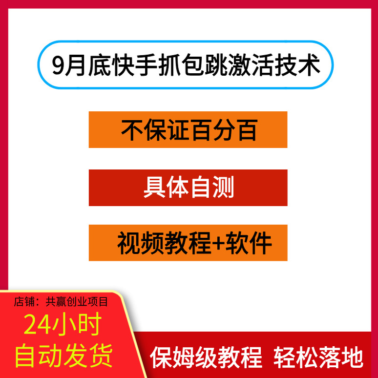 9月底快手跳激活技术，不保证百分百，具体自测，视频教程+软件