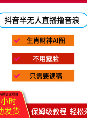 抖音半无人直播生肖财神AI图撸音浪，不用露脸、只需要读稿