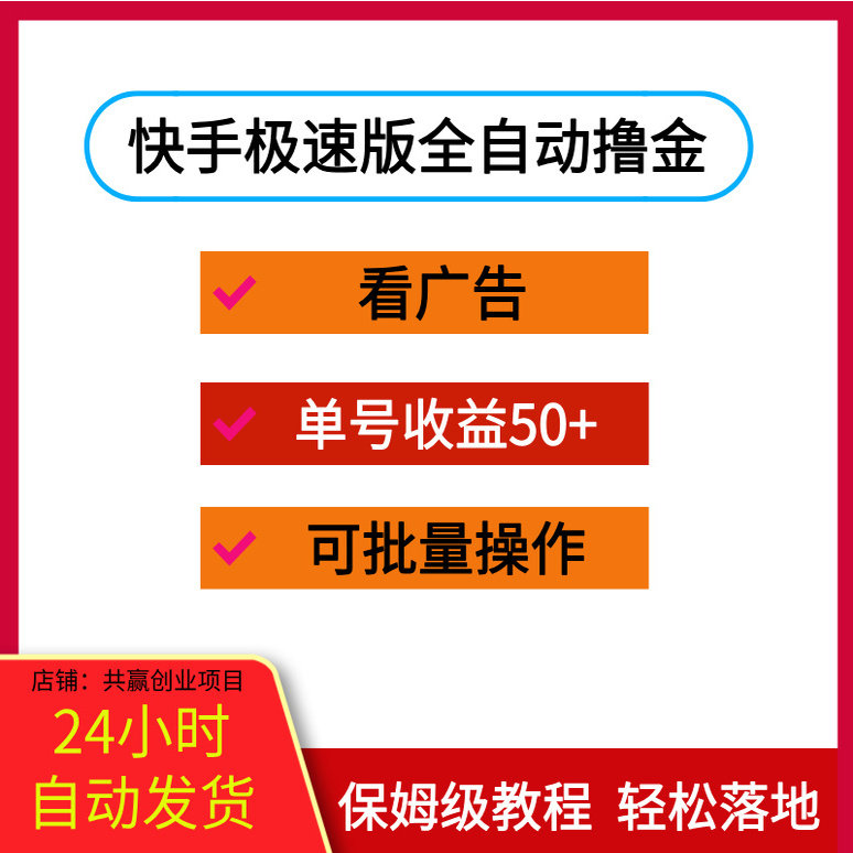 快手极速版全自动刷金币看广告、设计素材/源文件