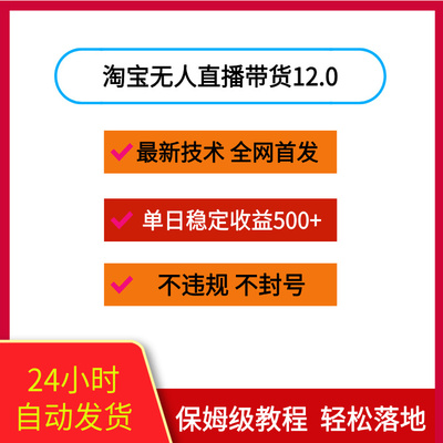淘宝无人直播带货12.0最新技术不封号不违规操作简单日入500+
