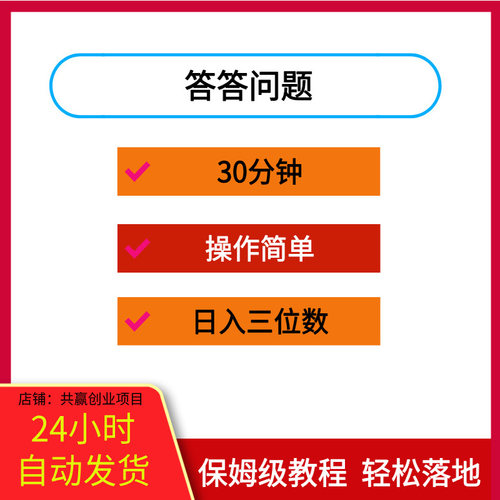 答答问题，30分钟，小白也能一天最少也有三位数，操作简单