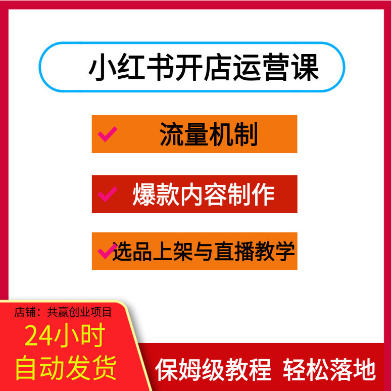 小红书开店实战课，爆款内容制作、选品上架与直播教学全指南