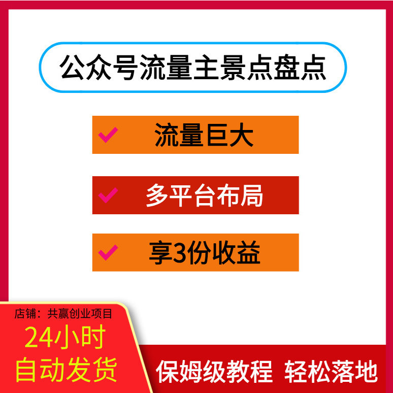 公众号流量主-景点盘点 流量巨大 多平台布局享3份收益