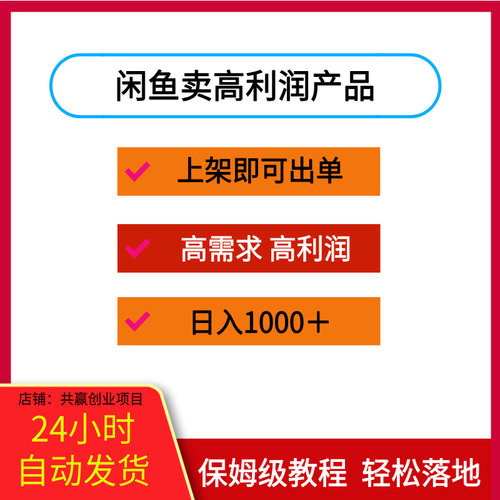 闲鱼卖高利润产品，商需求，高利润上架即可出单，每天利润1000＋