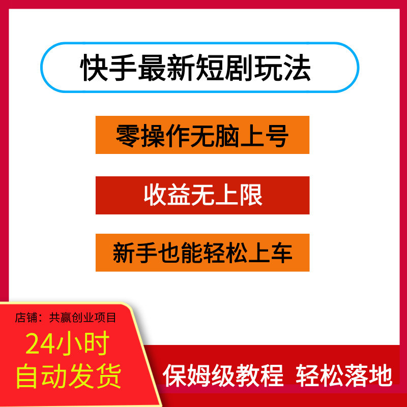 快手最新短剧玩法，收益无上限，新手也能轻松上车