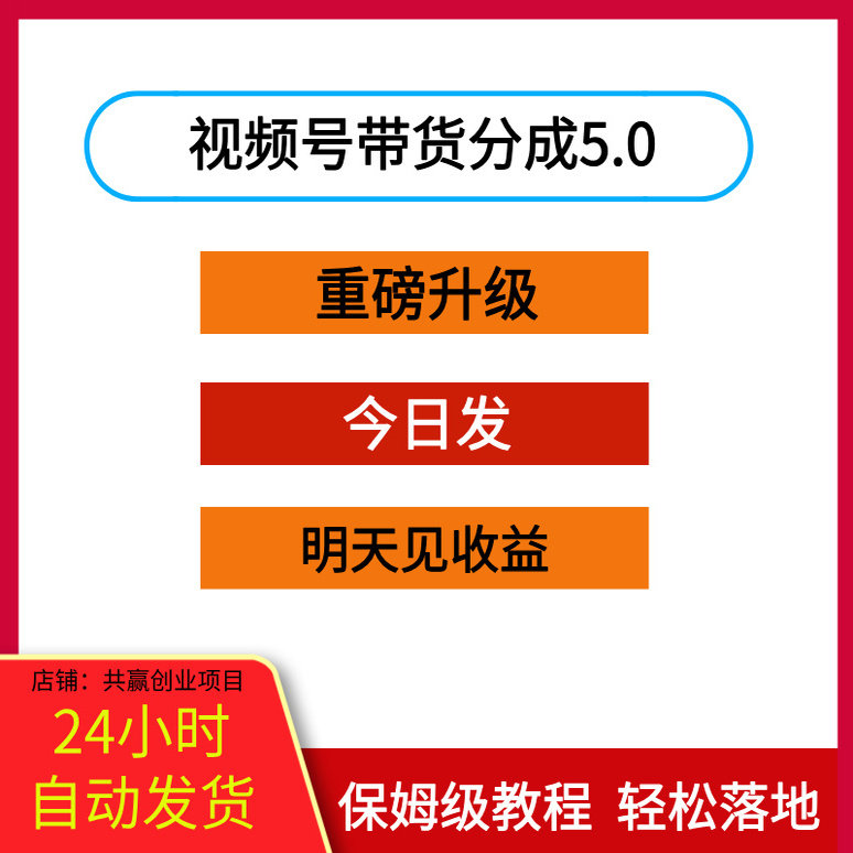 视频号带货分成5.0重磅升级三天暴利起号玩法今日发明天就见收益