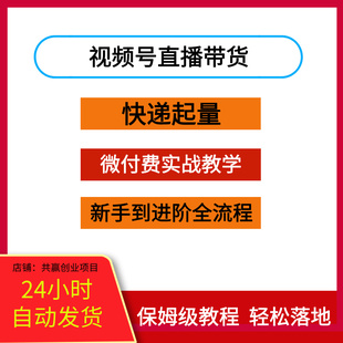 视频号直播带货起量与微付费实战教学新手到进阶全流程