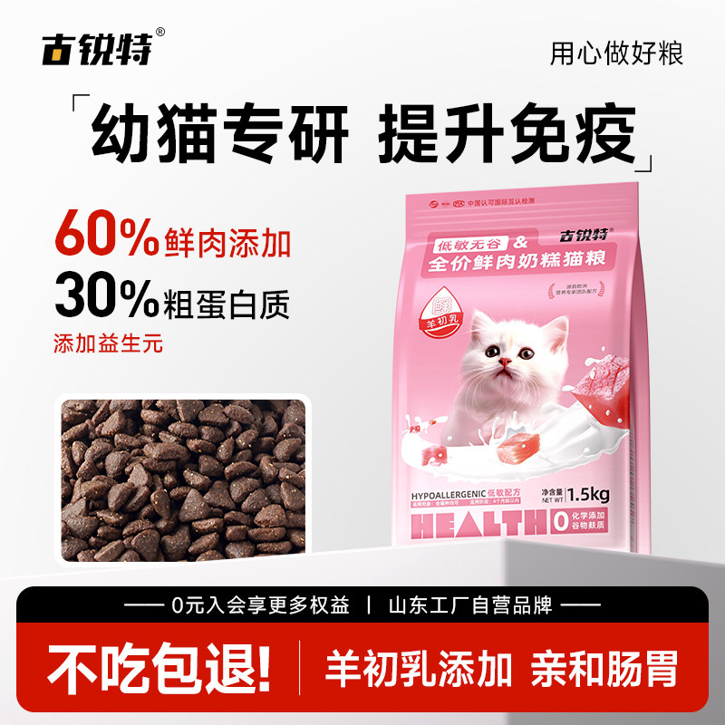 古锐特幼猫小猫专用奶糕猫粮离乳期羊奶鲜肉配方冻干高营养猫主粮,宠物/宠物食品及用品,猫全价膨化粮,淘宝优惠券,粉丝福利购,淘宝优惠卷