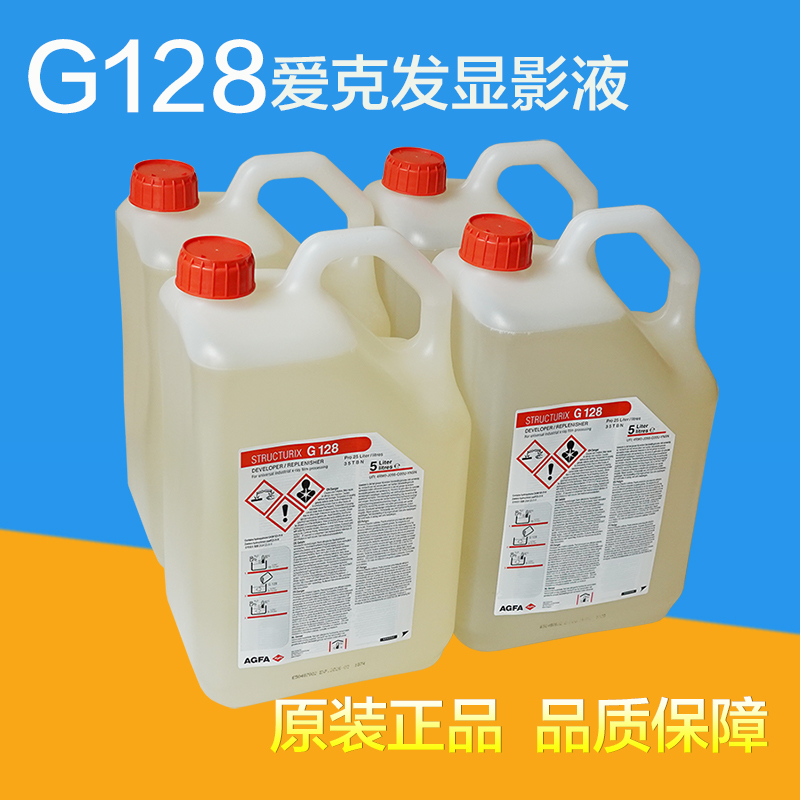 爱克发AGFA胶片工业显影液G128