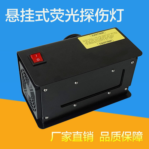 悬挂式荧光磁粉渗透探伤灯