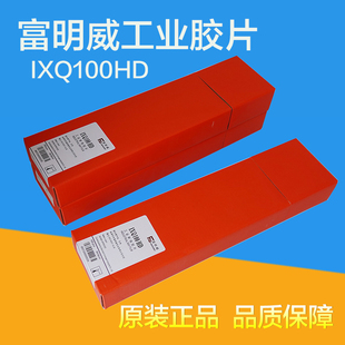 富明威IXQ100HD工业射线进口富士分切X光探伤胶片 感光底片现货