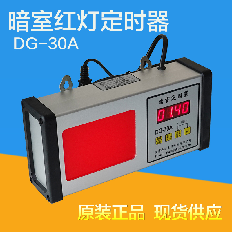 DG-30A暗室计时器 数字定时器 暗室红灯定时器 倒计时定时器
