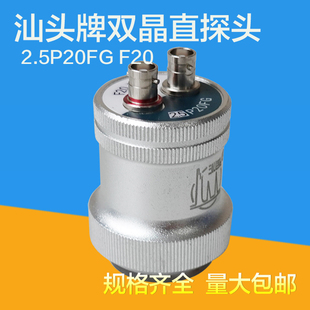 汕头牌超声波探伤仪双晶直探头2.5P20FGF20 UT聚焦分割式探头