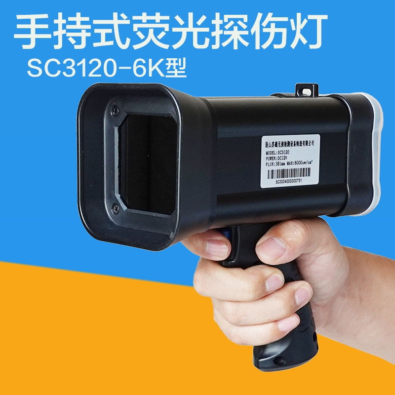 SC3120磁粉检测荧光探伤灯