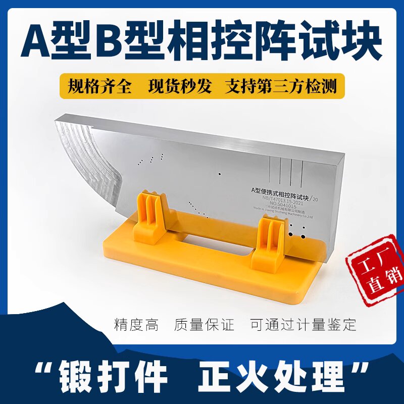 A型B型便携式相控阵超声波试块