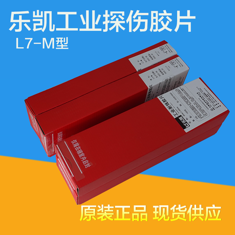 乐凯L7型80*360工业射线探伤胶片
