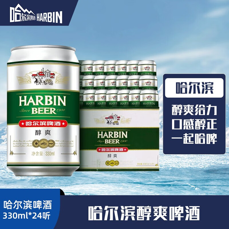 HarbinBeer/哈尔滨哈啤醇爽330ml*24听新鲜听装啤酒