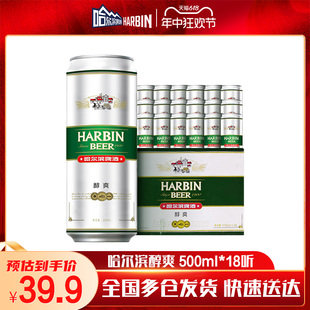 新鲜 啤酒经典 18听整箱量贩易拉罐罐装 醇爽500ml 哈尔滨 Harbin