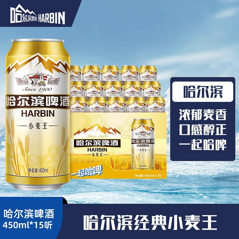 哈尔滨（Harbin）牌啤酒 经典哈啤黄啤小麦王450ml* 15听 整箱装