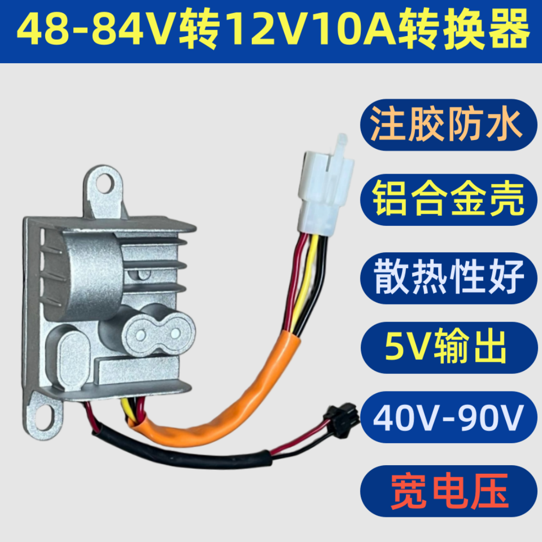 宽电压转换器48V-84V手机充电器