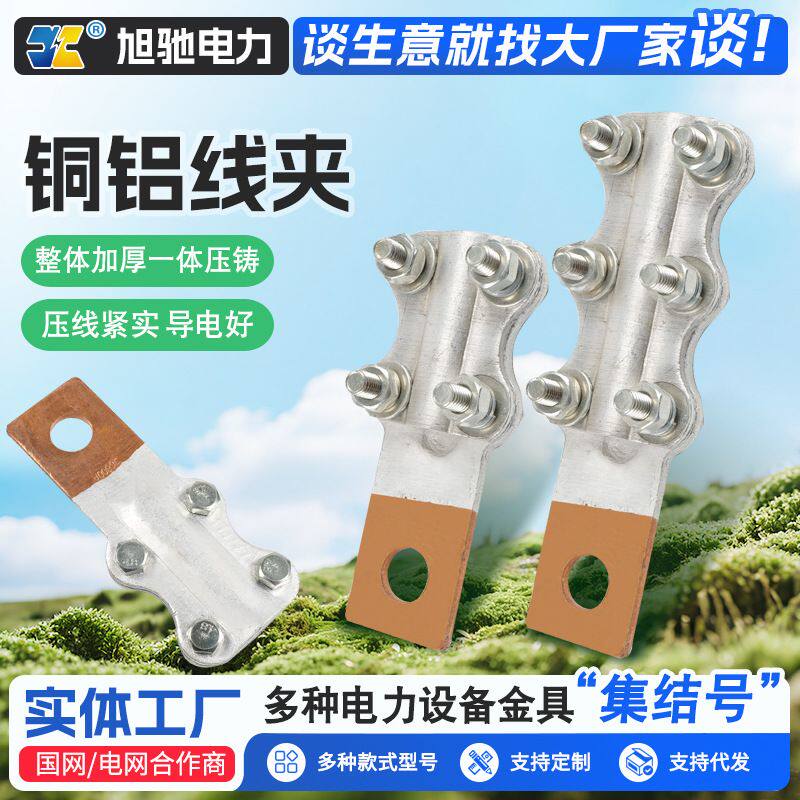 铜铝/铜/铝接线夹JTL型 国标镀锡铜线夹 高压螺栓型电缆接线夹