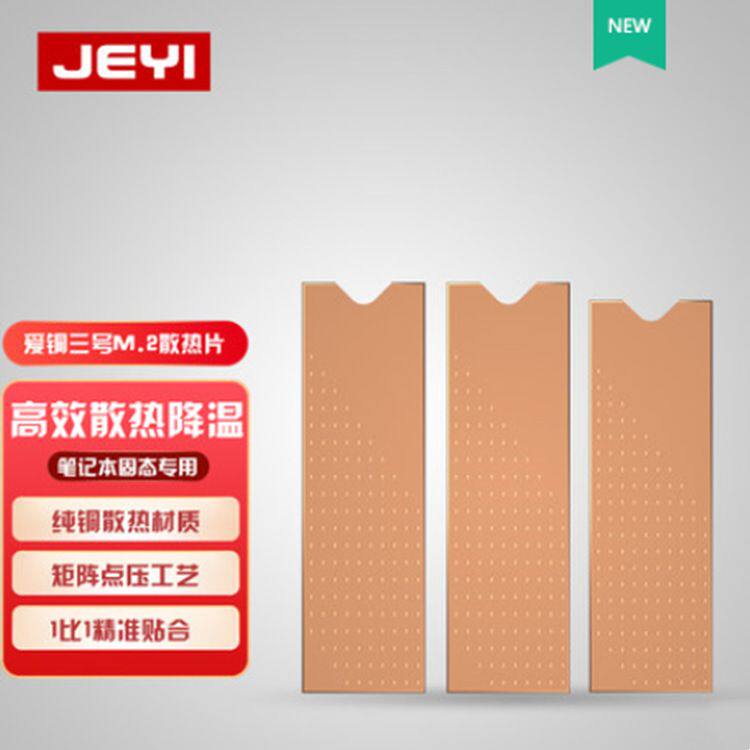 佳翼JEYI爱铜三号笔记本电脑M.2固态硬盘SSD散热三片铜片精准散热