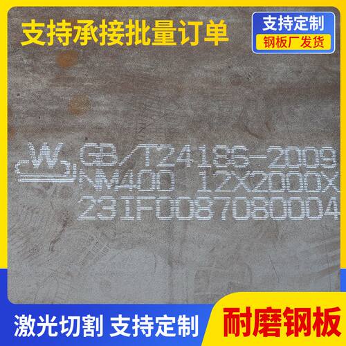 NM400耐磨钢板激光切割矿山设备厂家NM300NM450热轧工程用耐磨板