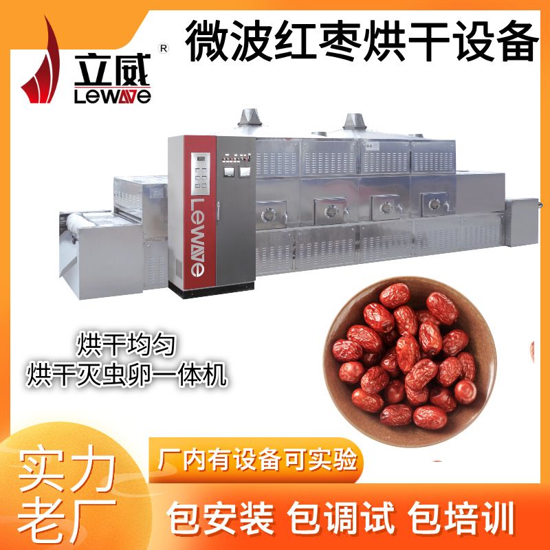 微波大枣杀菌设备 红枣干燥灭虫卵机器 智能立威枸杞烘干杀虫机器