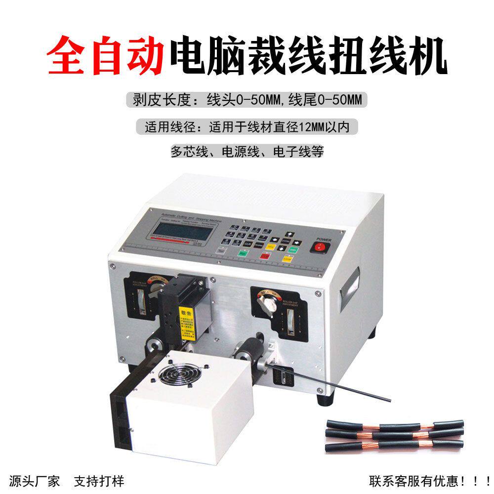 全自动电脑裁线剥线机电缆线护套线电子线切线扭线机器下线剥皮机