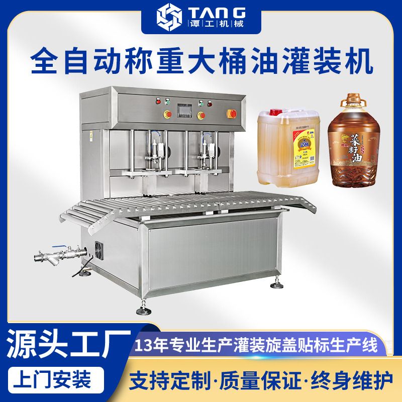 称重油罐装机全自动大豆花生菜籽油灌装生产线 大桶食用油灌装机