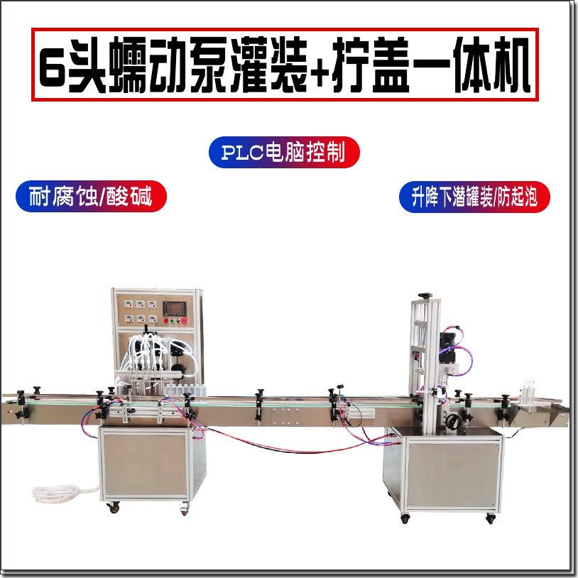 6头蠕动泵液体灌装机全自动生产线油污净洁厕精化学液体旋盖机