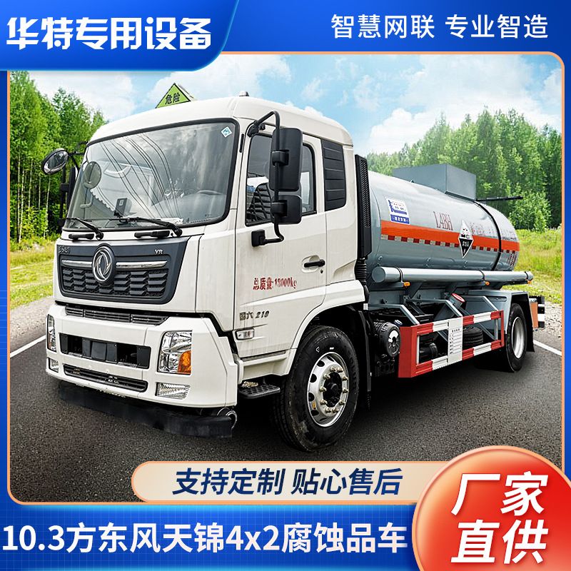 【定金价格】10.3方东风天锦4x2腐蚀品车 圆形碳钢磷酸溶液运输车