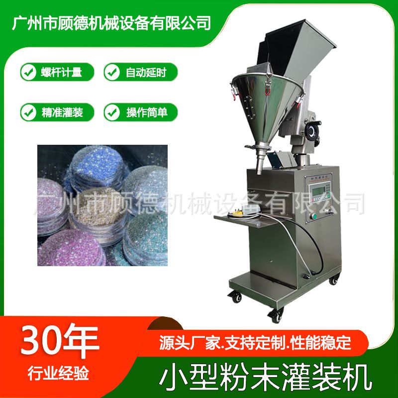 小型粉末金葱闪粉灌装机20克半自动化妆品散粉灌装机软膜粉罐装机