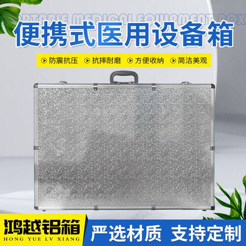 便携式医用设备箱铝合金防水防震耐磨收纳工具便携手提箱