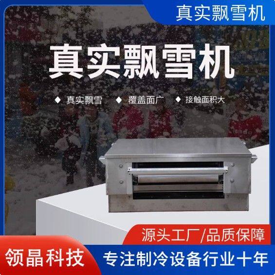 领晶科技室内外人工降雪机真实飘雪冰雕馆自动降雪落雪人工造雪机