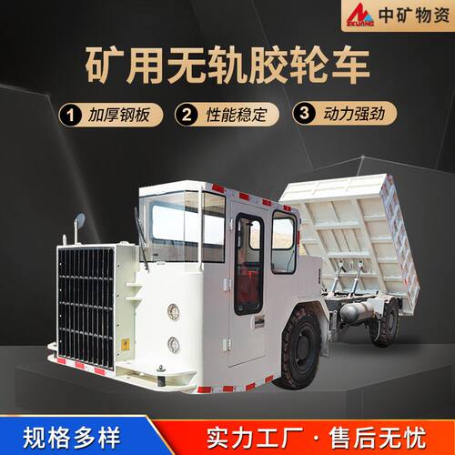 矿用防爆无轨胶轮车 转弯半径小  WC3J/WCS12RE(A)无轨胶轮车