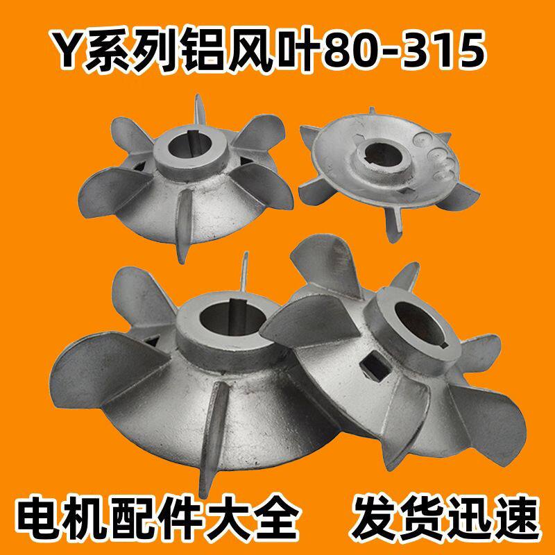 电机配件电机铝风叶Y90/Y100/Y2-112/132/Y160/180铸铝散热耐高温
