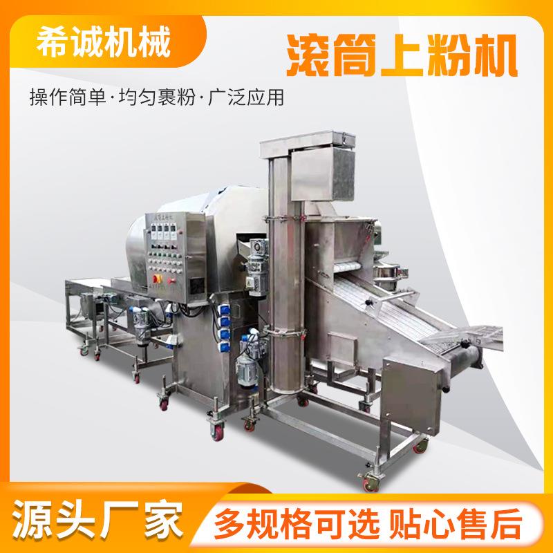 滚筒式裹粉机 全自动鱼块上粉 鸡米花批量裹粉设备 调理品上粉