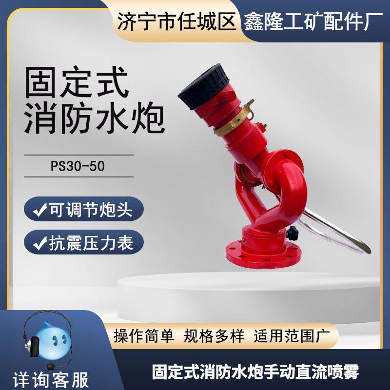 固定式消防水炮 鑫隆手动直流喷雾消防车高压消防炮厂家直销