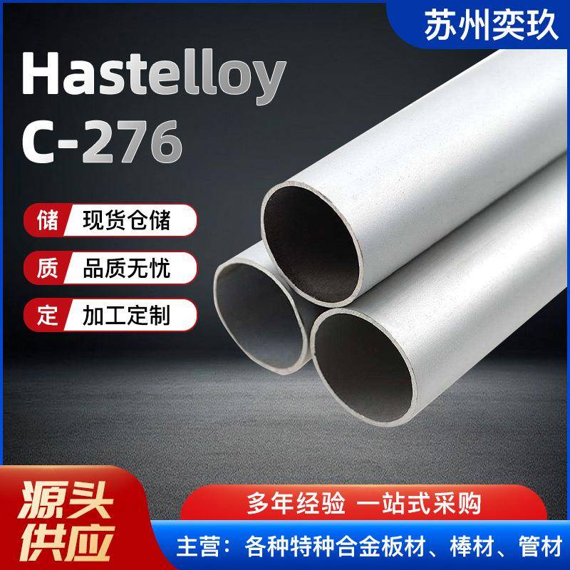 现货供应哈氏 C276合金管 Hastelloy C-276合金管