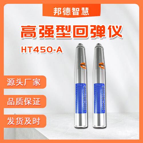 高强回弹仪HT450-A型混凝土高强度回弹仪 高强度回弹值测定仪