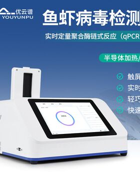 鱼虾病毒检测仪水产病毒白斑病检测仪pcr荧光检测转基因检测设备